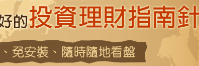 MoneyDJ雙看盤 是您最好的投資理財指南針 ～ 免下載、免安裝、隨時隨地看盤